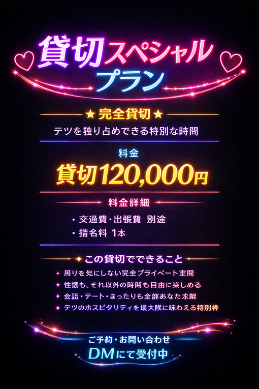 TETSU（テツ） 1月限定　5名様限定　貸切イベント