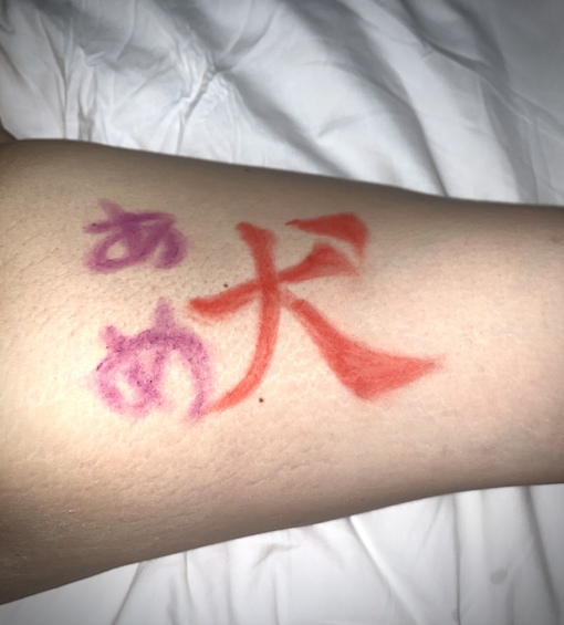 AME（アメ） 書き初め File.5