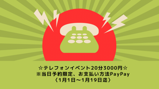 ENATO（エナト） テレフォンイベント〜1/19