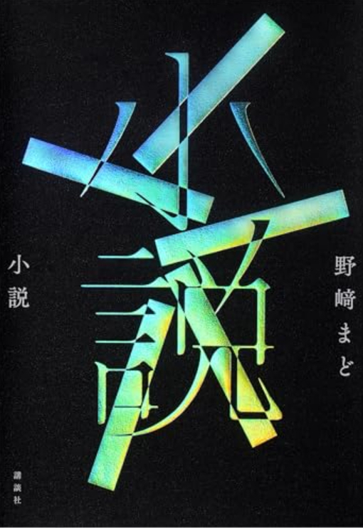 IORI（イオリ） 小説