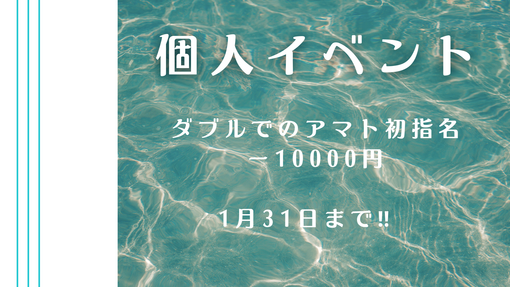 AMATO（アマト） 1/31までの個人イベント‼️