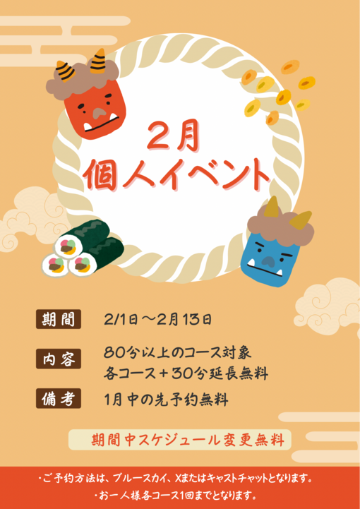 ENATO（エナト） 2月個人イベント