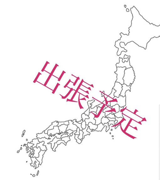 SHOU（ショウ） 2月出張予定