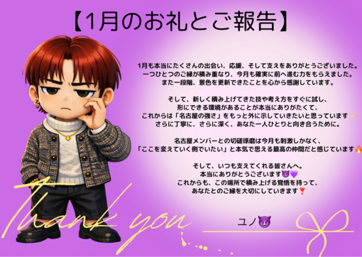 YUNO(ユノ) １月ありがとうございました✨
