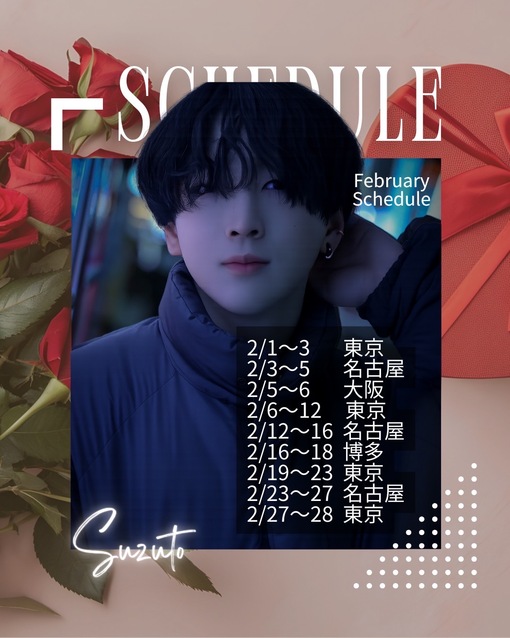 SUZUTO(スズト） 二月の出張予定🎐