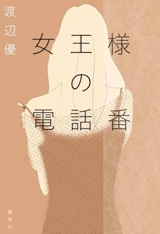 IORI（イオリ） 女王様の電話場合