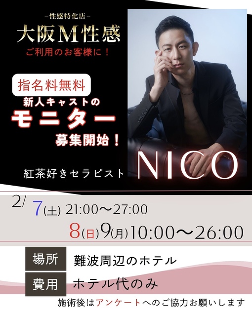 NICO（ニコ） モニター開始