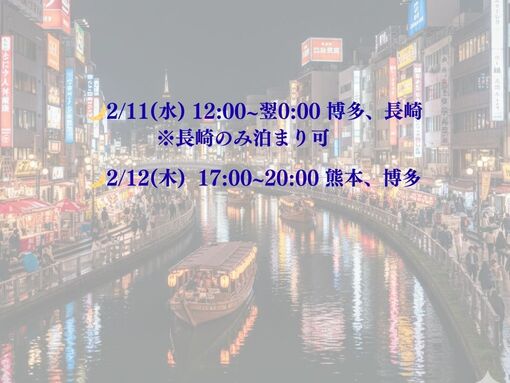 HAYATE（ハヤテ） 2/11,12は博多、長崎、熊本いきます