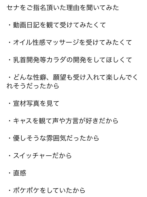 SENA（セナ） セナをご指名頂いた理由