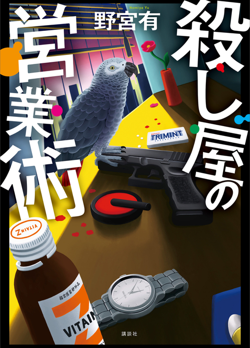 IORI（イオリ） 殺し屋の営業術