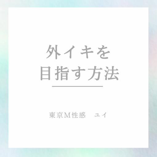 YUI（ユイ） 対人で外イキを目指す方法とは？