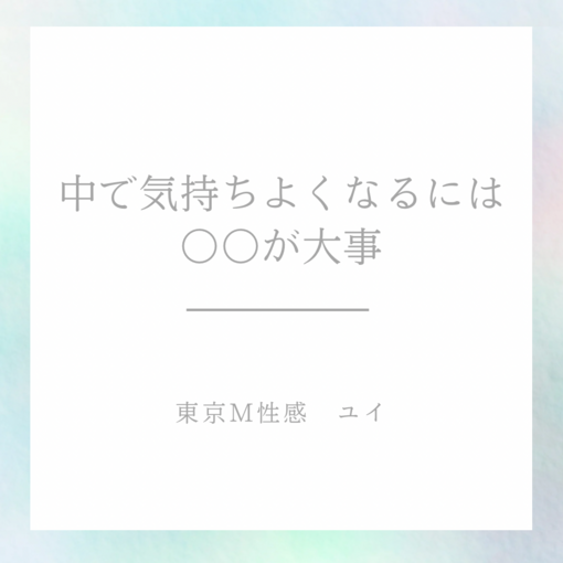 YUI（ユイ） 中で気持ちよくなるには〇〇が大事