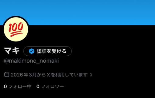 MAKI（マキ） X凍結しました！