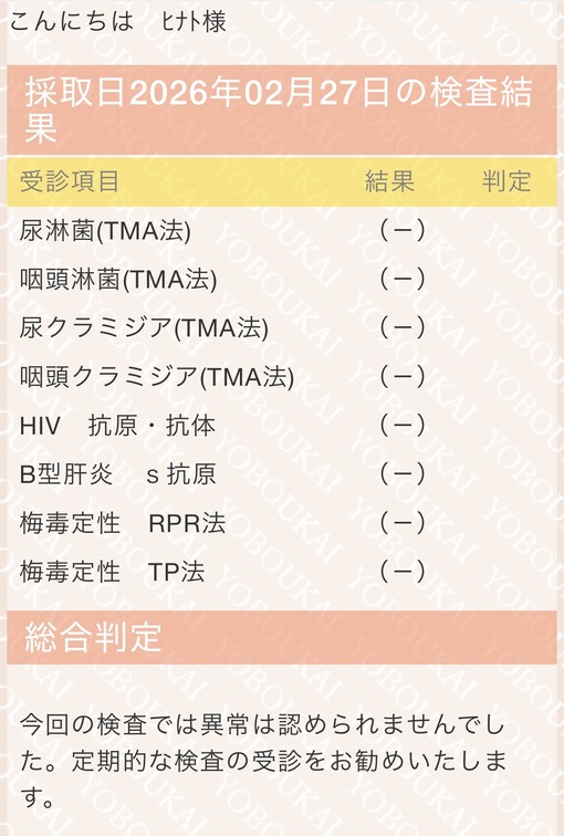HINATO（ヒナト） 【2月末】性病検査→異常なし😌