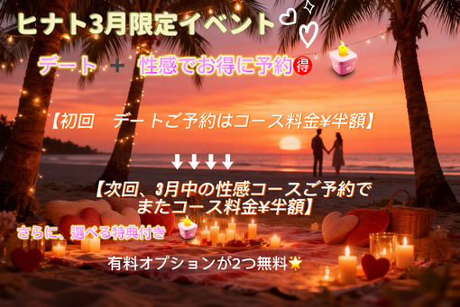 HINATO（ヒナト） ヒナト3月限定イベント　デートx性感！？