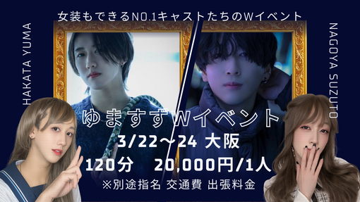 SUZUTO(スズト） スズトのWイベント②