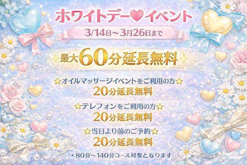 ENATO（エナト） ホワイトデー(最大60分延長無料)イベント