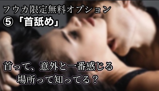 FUKA（フウカ） 首舐めオプション