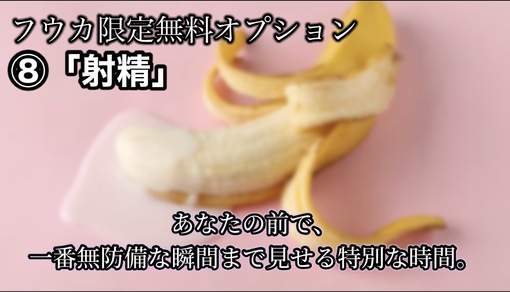 FUKA（フウカ） フウカ射精オプション💕
