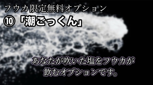 FUKA（フウカ） 潮ごっくんオプション💕