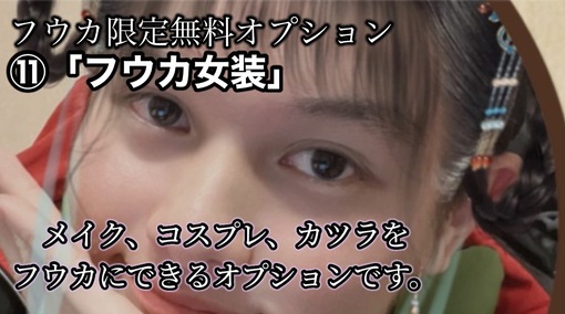 FUKA（フウカ） フウカ女装オプション💕
