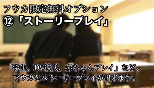 FUKA（フウカ） ストーリープレイオプション💕