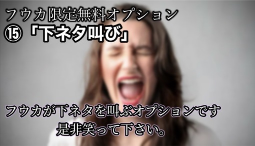FUKA（フウカ） 下ネタ叫びオプション