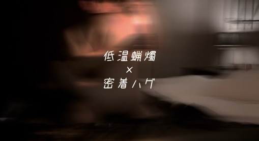 MAKOTO（マコト） 低温蝋燭×密着ハグ