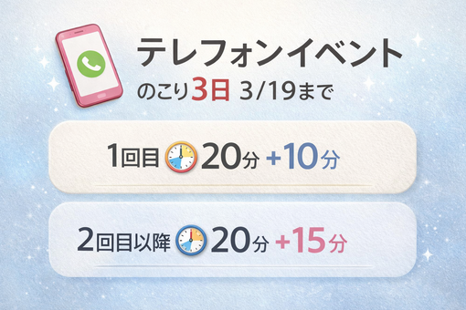 ENATO（エナト） 電話コースイベント📞