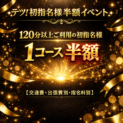 TETSU（テツ） テツ　初指名様限定イベント✨