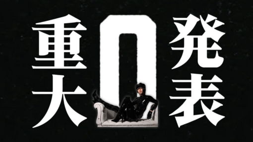 AME（アメ） 重大発表