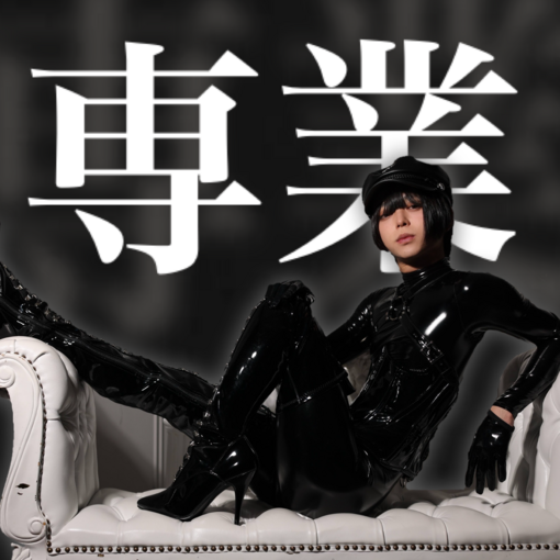 AME（アメ） 専業になりました。