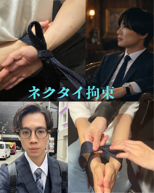 TSUMUGI（ツムギ） ネクタイ拘束/イオリさんへの御礼