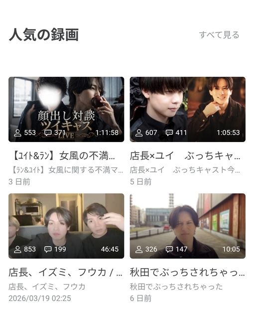 YUITO（ユイト） 人気録画になった！