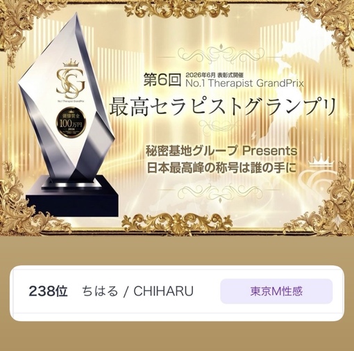 CHIHARU（チハル） 最高セラピストグランプリ2026　ちはるランクイン！！✨
