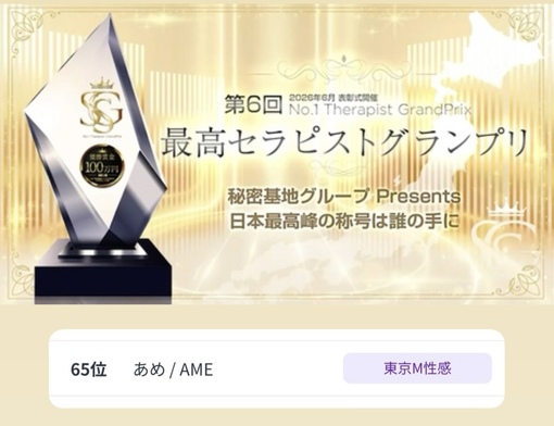 AME（アメ） 👑グランプリ途中経過