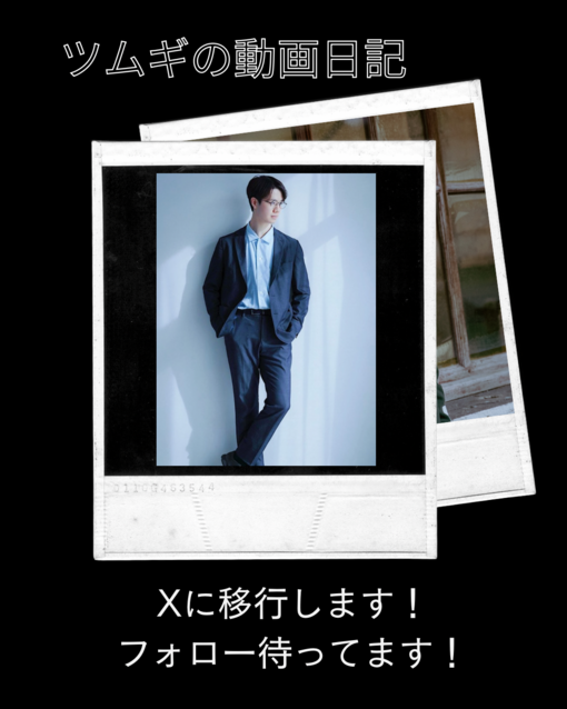 TSUMUGI（ツムギ） 動画日記をXに移行します🎥