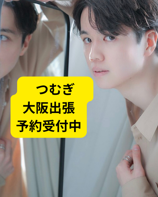 TSUMUGI（ツムギ） 大阪出張、予約受付中！