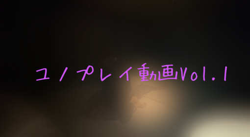 YUNO(ユノ) ユノプレイ動画Vol.1