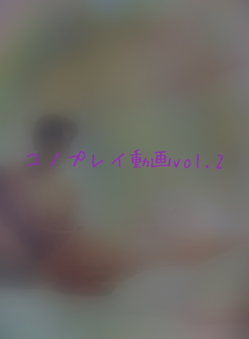 YUNO(ユノ) ユノプレイ動画Vol.2
