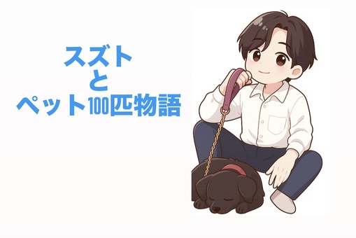 SUZUTO(スズト） ペット100匹企画　#3