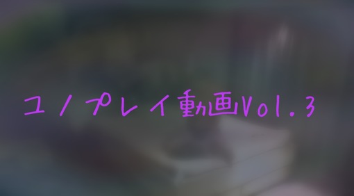 YUNO(ユノ) ユノプレイ動画Vol.3