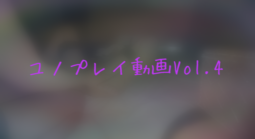 YUNO(ユノ) ユノプレイ動画Vol.4