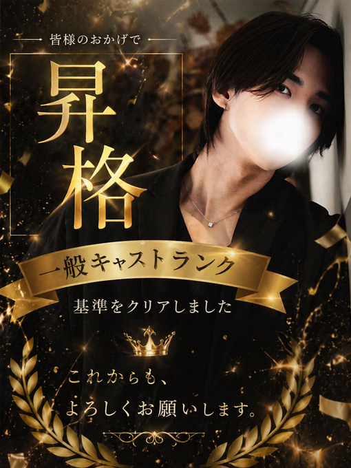 YUGI（ユウギ） 一般ランクに昇格しました