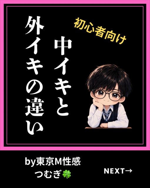 TSUMUGI（ツムギ） 外イキ・中イキの基本