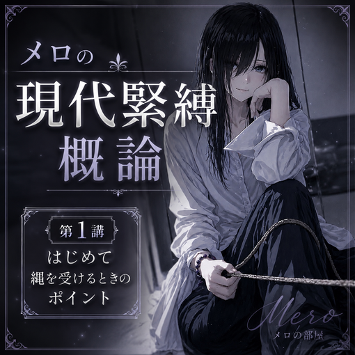 MELO（メロ） 現代緊縛概論 第1講