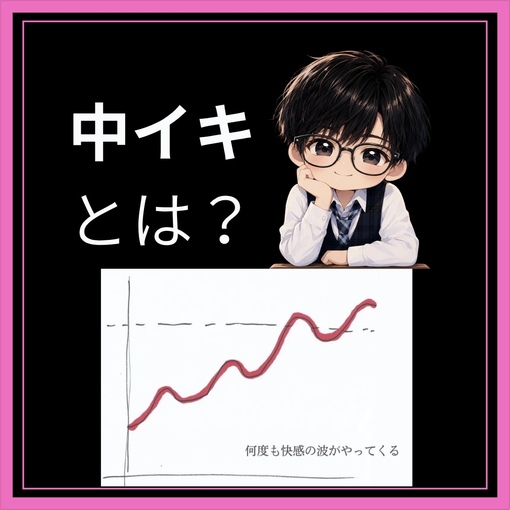 TSUMUGI（ツムギ） 中イキとは？