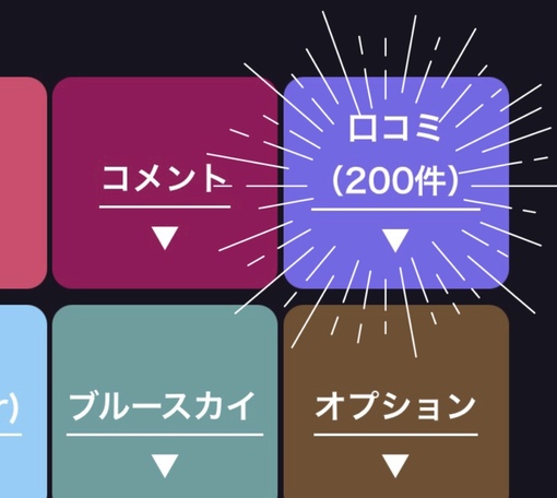 SHOU（ショウ） 口コミありがとうございます
