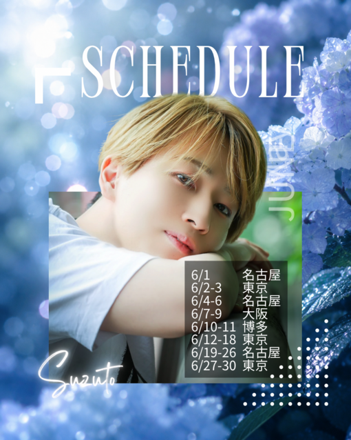 SUZUTO(スズト） 6月のスケジュール🎐