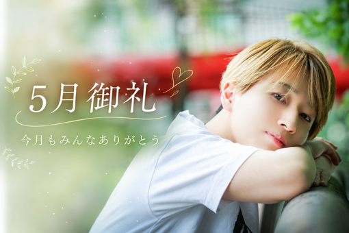 SUZUTO(スズト） 5月御礼🎐